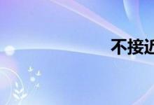 不接近双语例句