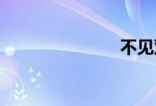 不见双语例句