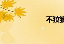 不狡猾双语例句