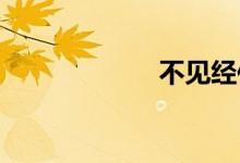 不见经传双语例句