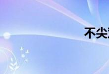 不尖双语例句