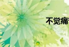 不觉痛苦双语例句