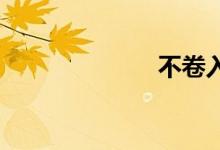 不卷入双语例句