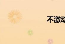 不激动双语例句
