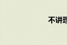 不讲理双语例句