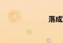 落成双语例句