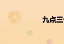 九点三十双语例句