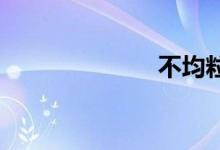 不均粒双语例句