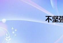 不坚强双语例句