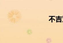 不吉双语例句