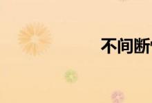 不间断性双语例句