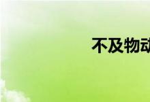 不及物动词双语例句