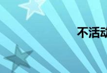 不活动双语例句