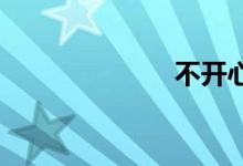 不开心双语例句