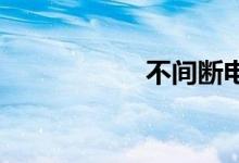 不间断电源双语例句