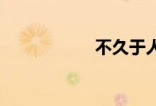不久于人世双语例句