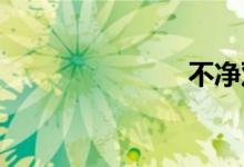 不净双语例句
