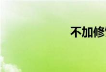 不加修饰双语例句