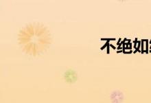 不绝如缕双语例句