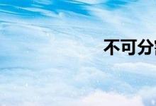 不可分割双语例句