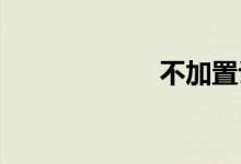 不加置评双语例句