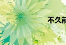 不久前双语例句