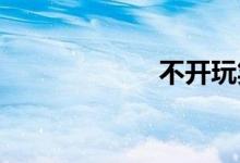 不开玩笑双语例句