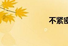 不紧密双语例句