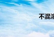 不混溶双语例句