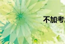 不加考虑双语例句