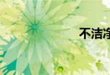 不洁净双语例句