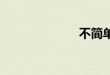 不简单双语例句