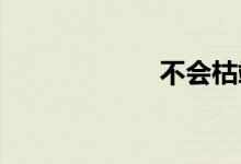不会枯竭双语例句