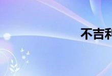 不吉利双语例句