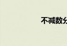 不减数分裂双语例句