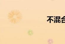 不混合双语例句