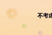 不考虑双语例句