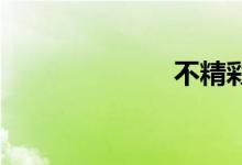 不精彩双语例句