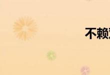 不赖双语例句