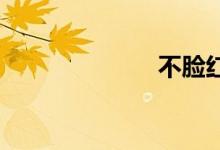 不脸红双语例句