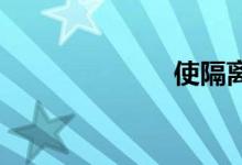 使隔离双语例句