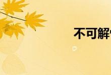 不可解性双语例句