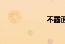 不露面双语例句