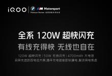 iQOO 9 Pro携120W 超快闪充迷你充电器而来：更小更轻兼容性更强