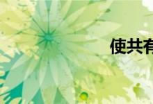 使共有双语例句