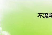 不流畅双语例句