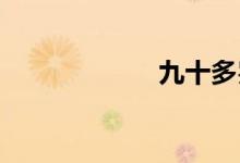 九十多岁双语例句