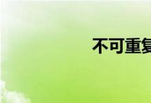 不可重复性双语例句