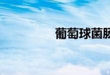 葡萄球菌肠毒素双语例句