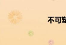 不可塑双语例句